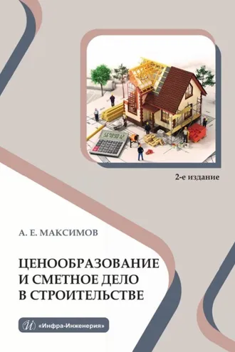 Обложка книги «Ценообразование и сметное дело в строительстве»