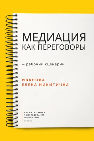 Обложка книги «Медиация как переговоры. Рабочий сценарий. Первая серия»