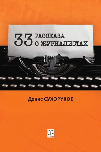 Обложка книги «Тридцать три рассказа о журналистах»
