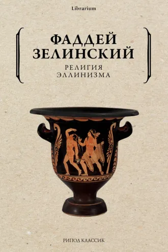 Обложка книги «Религия эллинизма»