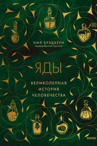 Обложка книги «Яды. Великолепная история человечества»