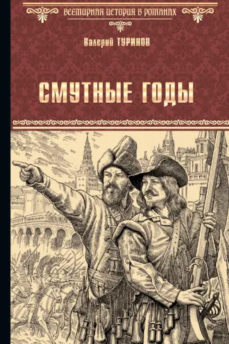 Обложка книги «Смутные годы»