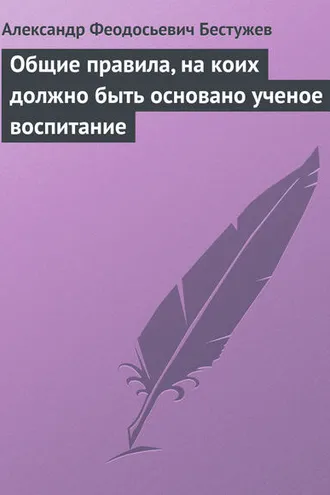 Обложка книги «Общие правила, на коих должно быть основано ученое воспитание»