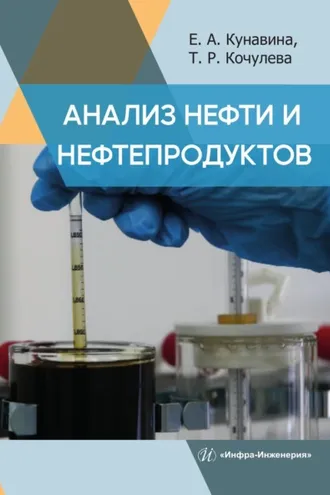 Обложка книги «Анализ нефти и нефтепродуктов»