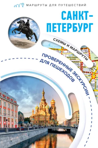Обложка книги «Санкт-Петербург. Маршруты для путешествий»