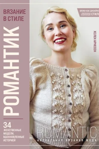 Обложка книги «Вязание в стиле романтик. 34 женственные модели, вдохновленные историей»