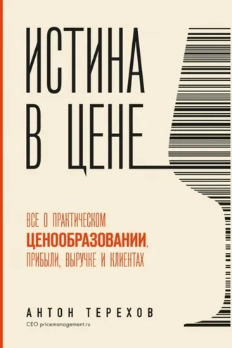 Обложка книги «Истина в цене. Все о практическом ценообразовании, прибыли, выручке и клиентах»