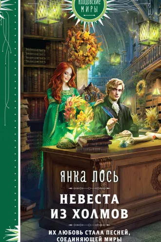 Обложка книги «Невеста из Холмов»