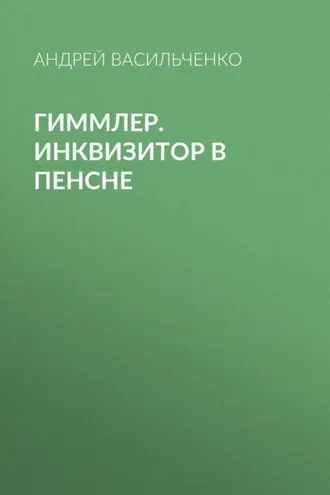 Обложка книги «Гиммлер. Инквизитор в пенсне»