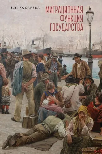Обложка книги «Миграционная функция государства»