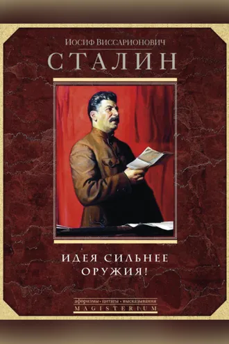 Обложка книги «Идея сильнее оружия. Афоризмы, цитаты, высказывания»