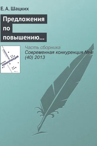 Обложка книги «Предложения по повышению конкурентоспособности российских предприятий черной металлургии»