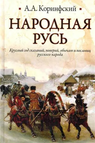 Обложка книги «Народная Русь. Круглый год сказаний, поверий, обычаев и пословиц русского народа»