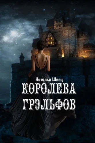 Обложка книги «Королева грэльфов»