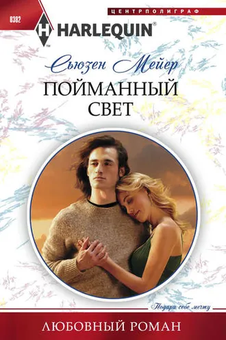 Обложка книги «Пойманный свет»