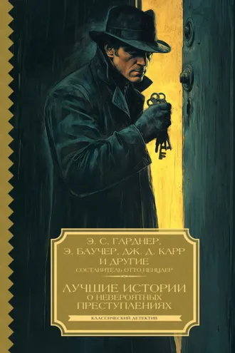 Обложка книги «Лучшие истории о невероятных преступлениях»