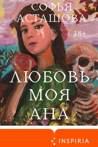 Обложка книги «Любовь моя Ана»
