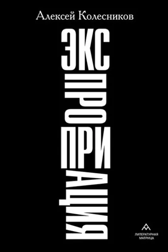 Обложка книги «Экспроприация»