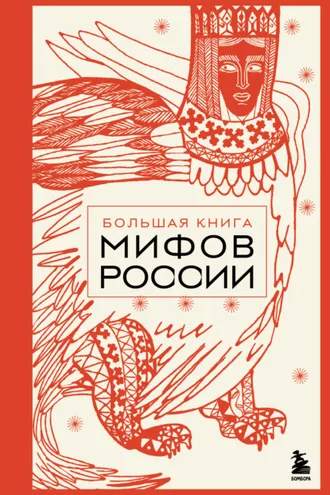 Обложка книги «Большая книга мифов России»