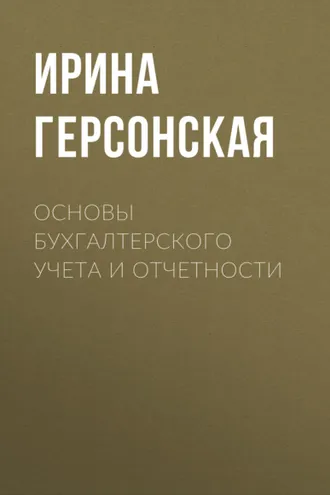 Обложка книги «Основы бухгалтерского учета и отчетности»