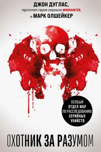 Обложка книги «Охотник за разумом. Особый отдел ФБР по расследованию серийных убийств»