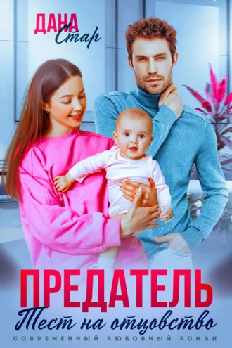 Обложка книги «Предатель. Тест на отцовство»