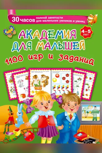 Обложка книги «Академия для малышей. 1100 игр и заданий. 4-5 лет»