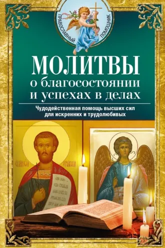 Обложка книги «Молитвы о благосостоянии и успехах в делах. Чудодейственная помощь высших сил для искренних и трудолюбивых»