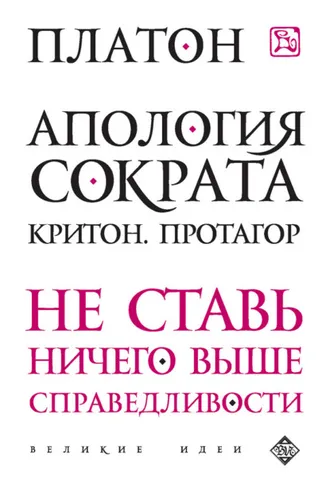 Обложка книги «Апология Сократа. Критон. Протагор»