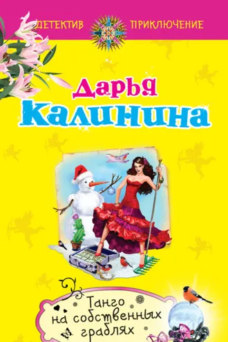 Обложка книги «Танго на собственных граблях»