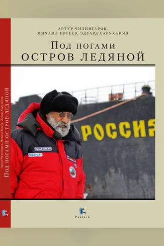 Обложка книги «Под ногами остров ледяной»