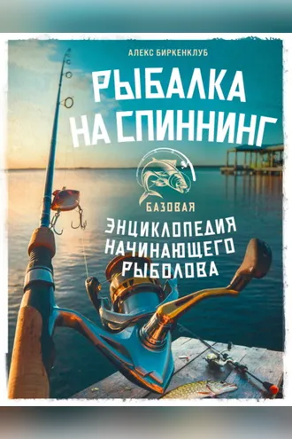 Обложка книги «Рыбалка на спиннинг. Базовая энциклопедия начинающего рыболова»