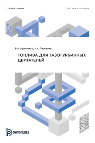 Обложка книги «Топлива для газотурбинных двигателей»