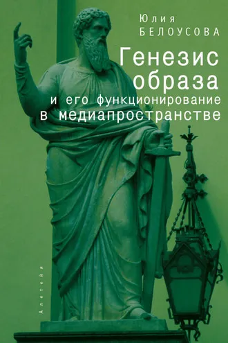Обложка книги «Генезис образа и его функционирование в медиапространстве»