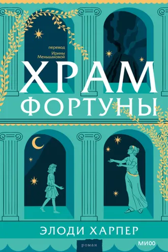 Обложка книги «Храм Фортуны»