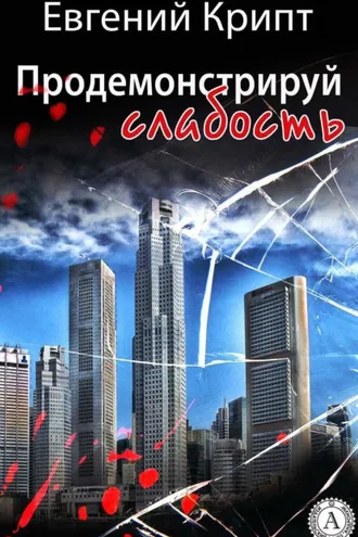 Обложка книги «Продемонстрируй слабость»