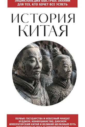 Обложка книги «История Китая. Для тех, кто хочет все успеть»