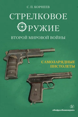 Обложка книги «Стрелковое оружие Второй мировой войны. Часть 2. Самозарядные пистолеты»
