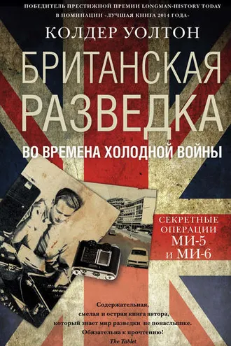 Обложка книги «Британская разведка во времена холодной войны. Секретные операции МИ-5 и МИ-6»