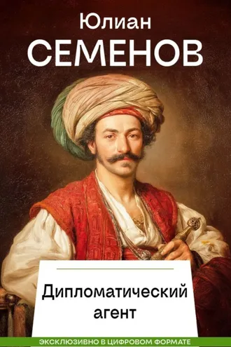 Обложка книги «Дипломатический агент»