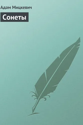 Обложка книги «Сонеты»