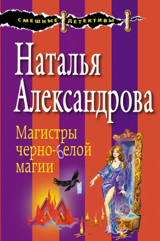 Обложка книги «Магистры черно-белой магии»
