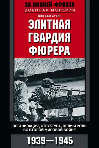 Обложка книги «Элитная гвардия фюрера. Организация, структура, цели и роль во Второй мировой войне. 1939—1945»