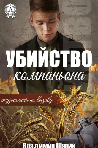 Обложка книги «Убийство компаньона»
