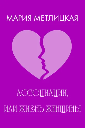 Обложка книги «Ассоциации, или Жизнь женщины»