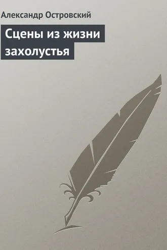 Обложка книги «Сцены из жизни захолустья»