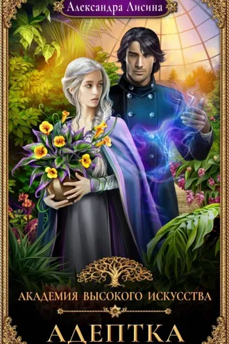 Обложка книги «Адептка»