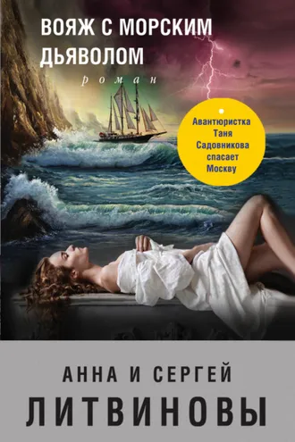 Обложка книги «Вояж с морским дьяволом»