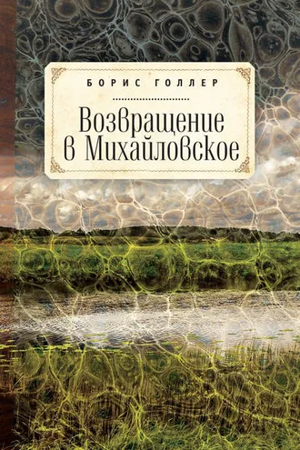 Обложка книги «Возвращение в Михайловское»