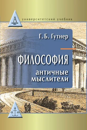 Обложка книги «Философия. Античные мыслители»